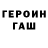 Героин герыч Miss Cape